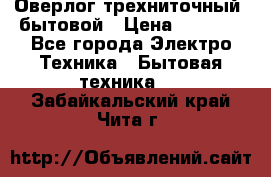 Оверлог трехниточный, бытовой › Цена ­ 2 800 - Все города Электро-Техника » Бытовая техника   . Забайкальский край,Чита г.